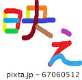 映え(素人風カラフル文字) 67060512