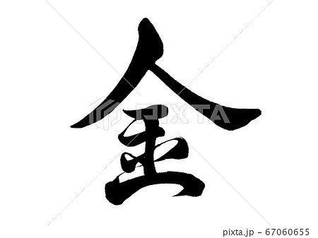 筆文字　金　行書 67060655