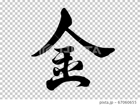 筆文字　金　行書 67060655