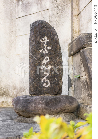 青東京の谷中七福神の恵比寿を祀る青雲禅寺の石碑に刻まれたゑびすの名前。 青東京の谷中七福神の恵比寿を祀る青雲禅寺の石碑に刻まれたゑびすの名前。 67066748
