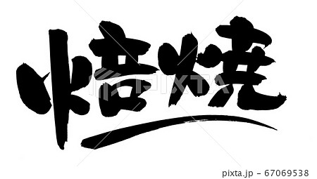筆文字素材の手書きロゴの【焙焼】 墨で書いた横書きの焙焼加工のイラスト 筆文字素材の手書きロゴの【焙焼】 墨で書いた横書きの焙焼加工のイラスト 67069538