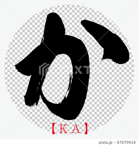 か・KA（筆文字・手書き・ひらがな） 67070918
