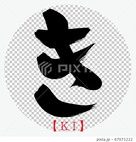 き・KI（筆文字・手書き・ひらがな）のイラスト素材 [67071222] - PIXTA