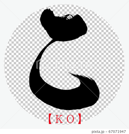 這個KO(書法,筆跡,平假名) 這個KO(書法,筆跡,平假名) 67071947