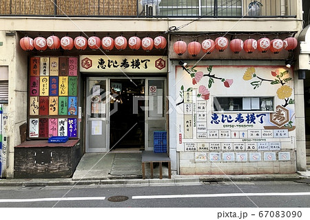 恵比寿横丁 恵比寿横丁 67083090