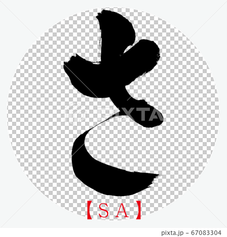 Sa・SA (calligraphy, handwriting, hiragana) 67083304