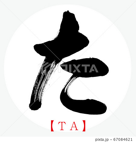 た・TA（筆文字・手書き・ひらがな）のイラスト素材 [67084621] - PIXTA