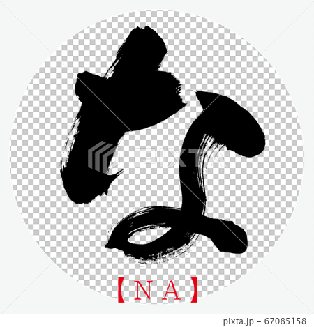 な Na 筆文字 手書き ひらがな のイラスト素材