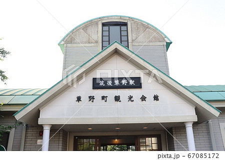 筑後草野駅 JR久大本線 福岡県 筑後草野駅 JR久大本線 福岡県 67085172
