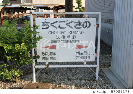筑後草野駅 JR久大本線 福岡県 筑後草野駅 JR久大本線 福岡県 67085173