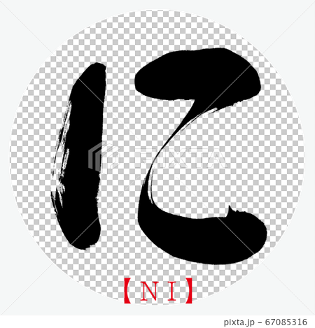 に・NI（筆文字・手書き・ひらがな） 67085316