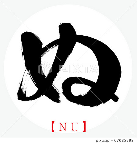 ぬ・NU（筆文字・手書き・ひらがな）のイラスト素材 [67085598] - PIXTA