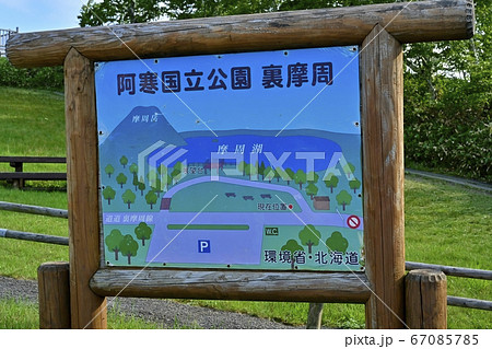 裏摩周展望台の案内板 裏摩周展望台の案内板 67085785