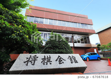 将棋会館の外観(東京・千駄ヶ谷) 将棋会館の外観(東京・千駄ヶ谷) 67087618