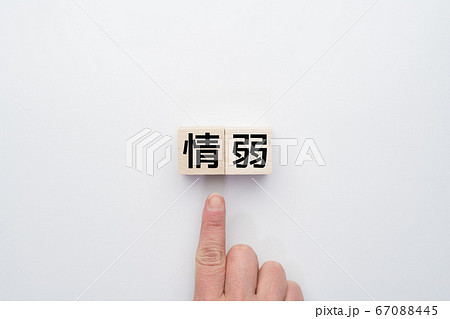 イメージ　情弱 67088445