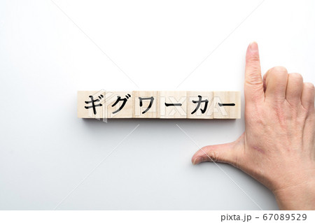イメージ　ギグワーカー 67089529
