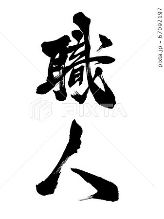 筆文字 職人のイラスト素材