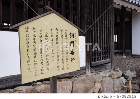 福知山城 銅門番所 -明智光秀が丹波平定成功の後、丹波の拠点として新たに築城- 67092918