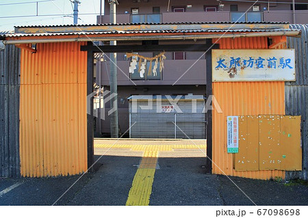 近江鉄道・太郎坊宮前駅 近江鉄道・太郎坊宮前駅 67098698