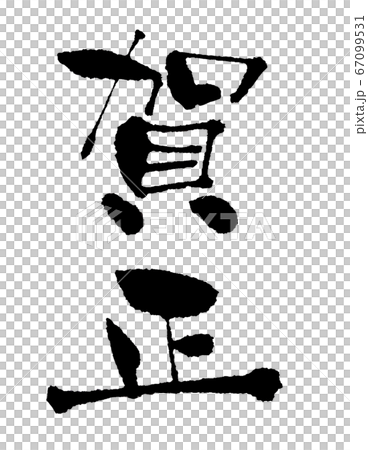 Kasho Calligraphy Writing Horizontal Writing Stock Illustration