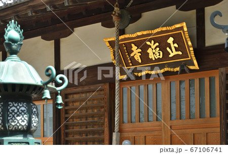 見沼田圃：正福寺　真言宗智山派　本堂 67106741