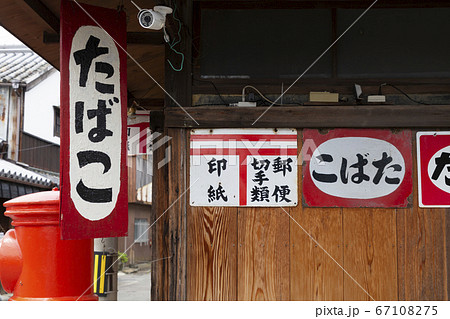 たばこと郵便の古い看板の写真素材 [67108275] - PIXTA