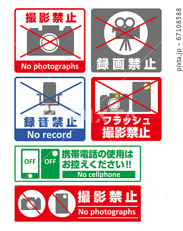 撮影禁止 録音禁止 携帯禁止のイラスト素材