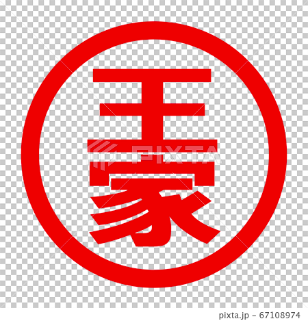 王家のロゴ 67108974
