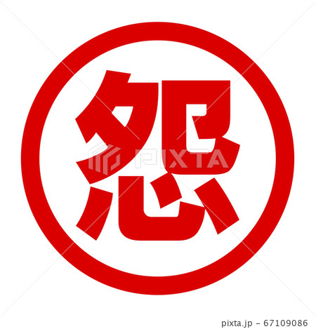 怨のロゴ 67109086