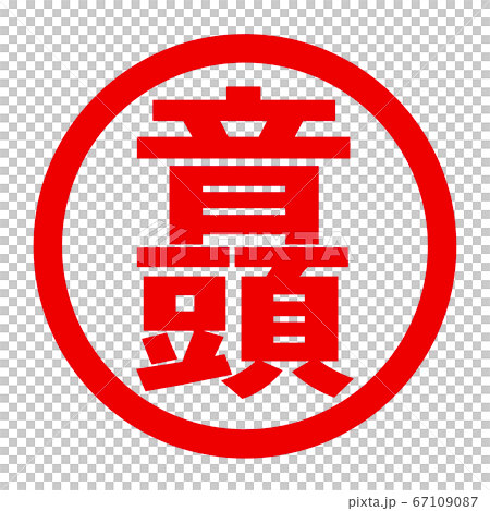 音頭のロゴ 67109087