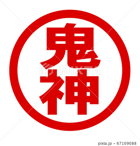 鬼神のロゴ 67109088