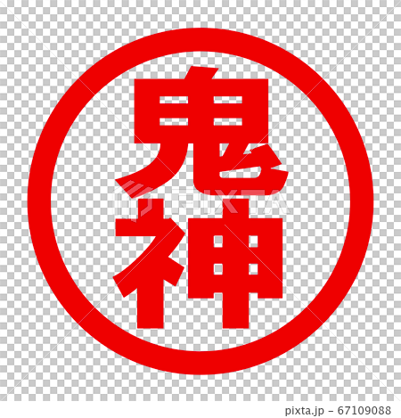 鬼神のロゴ 67109088