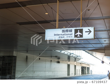【羽田空港　国際ターミナル】 67109437