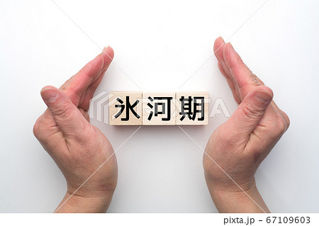 イメージ　氷河期 67109603