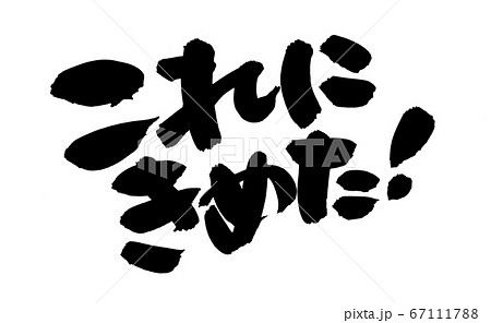 筆文字素材の手書きロゴ　これにきめた！　決定のイラスト 67111788