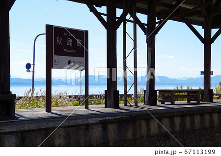 一畑電車の線路沿いの駐車場から見える秋鹿町駅のホームと宍道湖と青空の風景 … 島根県 松江市(晴れ) 一畑電車の線路沿いの駐車場から見える秋鹿町駅のホームと宍道湖と青空の風景 … 島根県 松江市(晴れ) 67113199