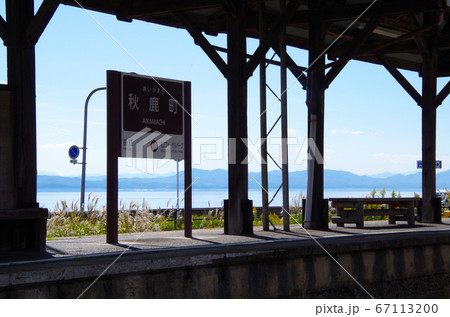 一畑電車の線路沿いの駐車場から見える秋鹿町駅のホームと宍道湖と青空の風景 … 島根県 松江市（晴れ） 67113200