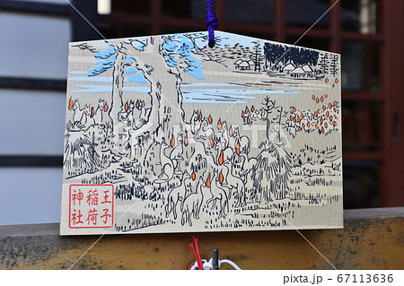 王子稲荷神社 絵馬 王子稲荷神社 絵馬 67113636