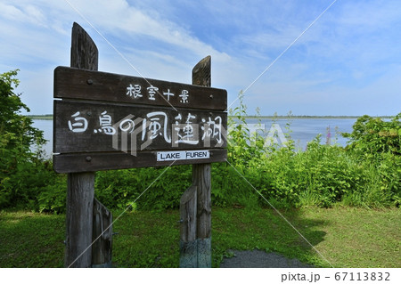 風蓮湖と銘板 67113832
