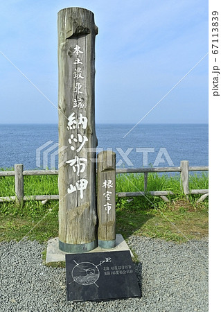 根室半島納沙布岬の本土最東端の碑 67113839