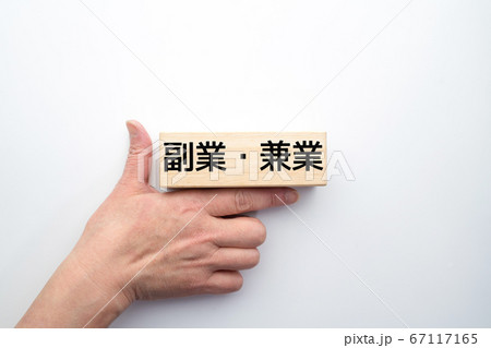 イメージ　副業・兼業 67117165