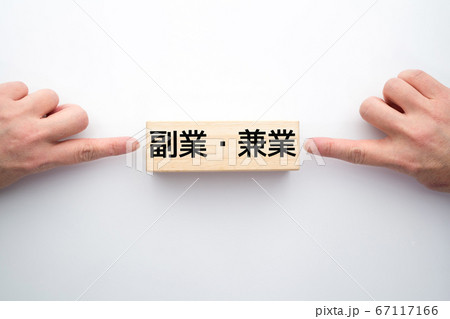 イメージ 副業・兼業 イメージ 副業・兼業 67117166