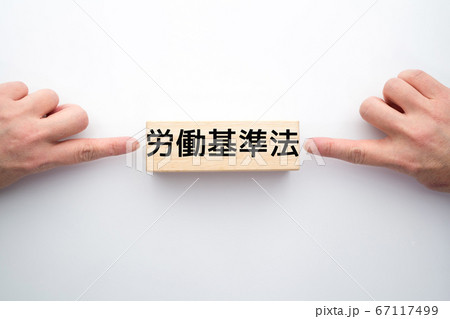 イメージ　労働基準法 67117499