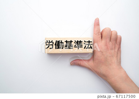 イメージ　労働基準法 67117500