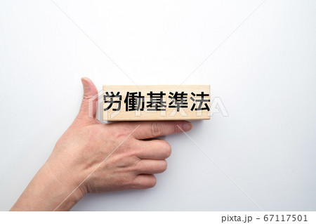 イメージ　労働基準法 67117501