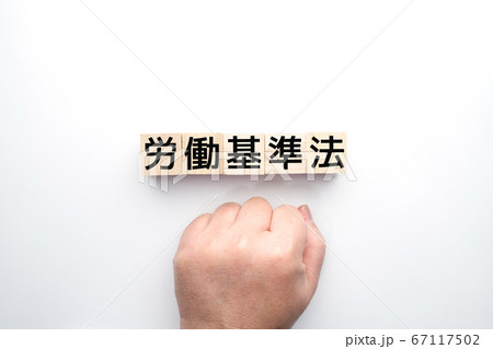 イメージ　労働基準法 67117502