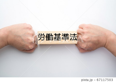 イメージ 労働基準法 イメージ 労働基準法 67117503