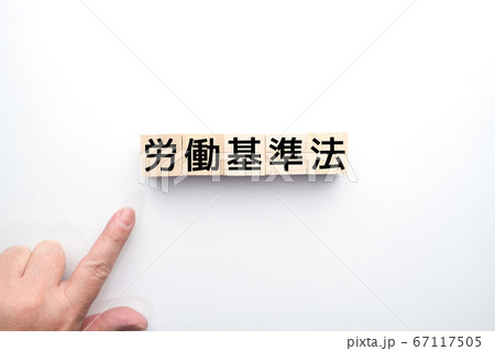 イメージ 労働基準法 イメージ 労働基準法 67117505