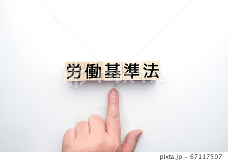 イメージ 労働基準法 イメージ 労働基準法 67117507