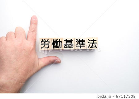 イメージ 労働基準法 イメージ 労働基準法 67117508